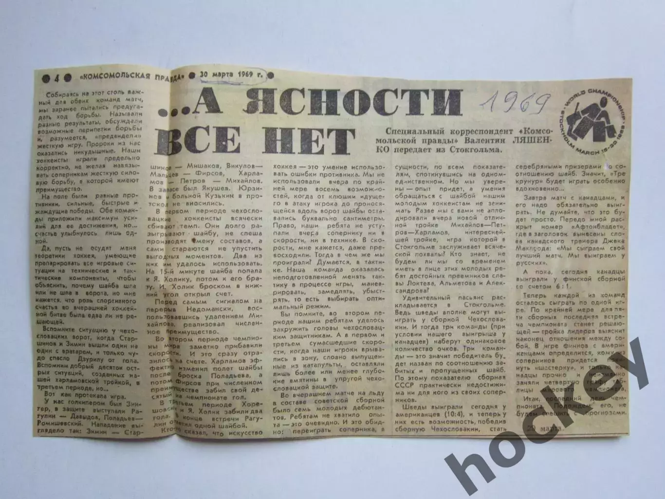 Вырезка. Хоккей. ... А ясности все нет. Чемпионат мира (Стокгольм, 1969)