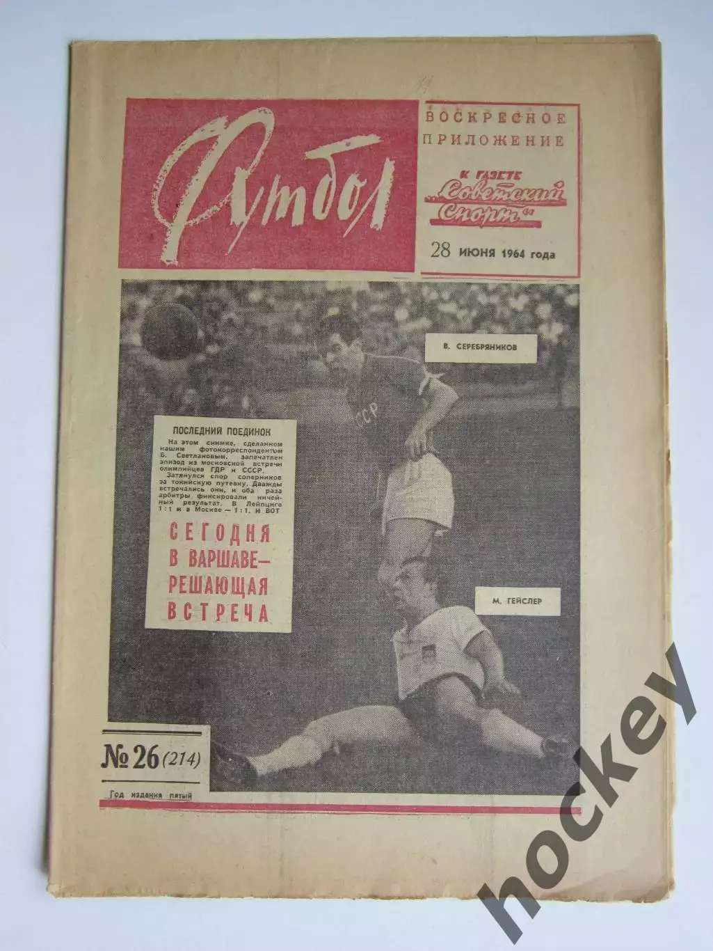 Газета Футбол № 26.1964 (28 июня)