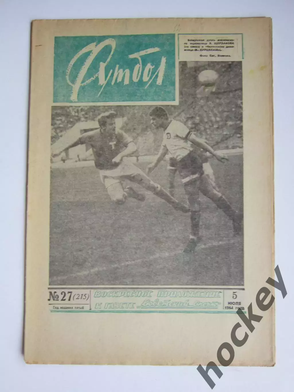 Газета Футбол № 27.1964 (5 июля)