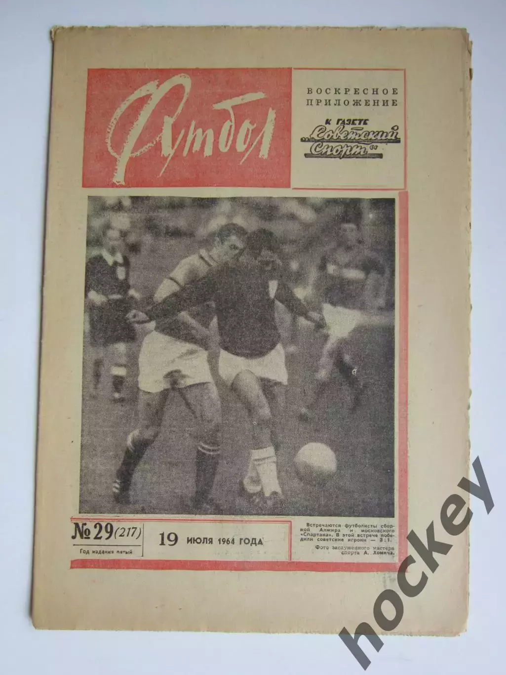 Газета Футбол № 29.1964 (19 июля)