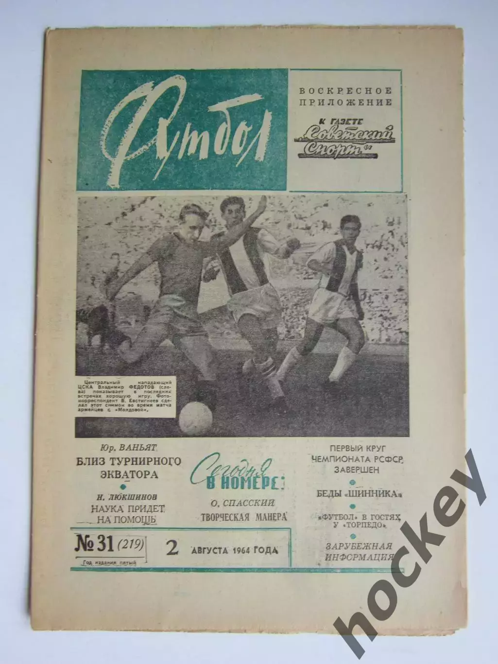 Газета Футбол № 31.1964 (2 августа)