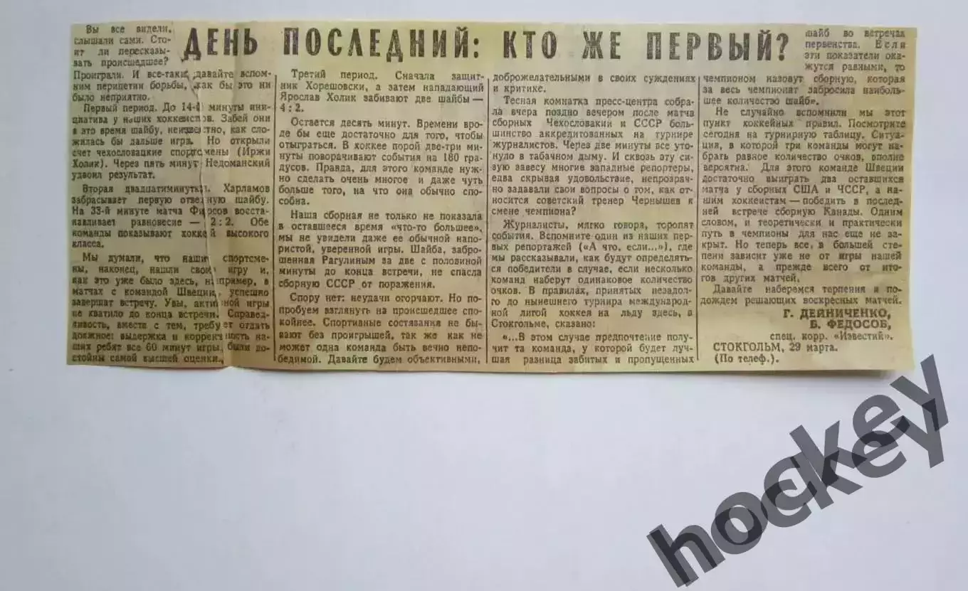 Вырезка. Хоккей. День последний: кто же первый?. Чемпионат мира (Стокгольм)