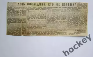 Вырезка. Хоккей. День последний: кто же первый?. Чемпионат мира (Стокгольм)