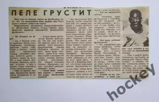 Вырезка+фото. Футбол. Пеле грустит