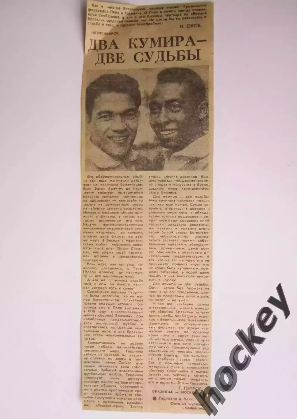 Вырезка+фото. Футбол. Два кумира - две судьбы. О Гарринче и Пеле.