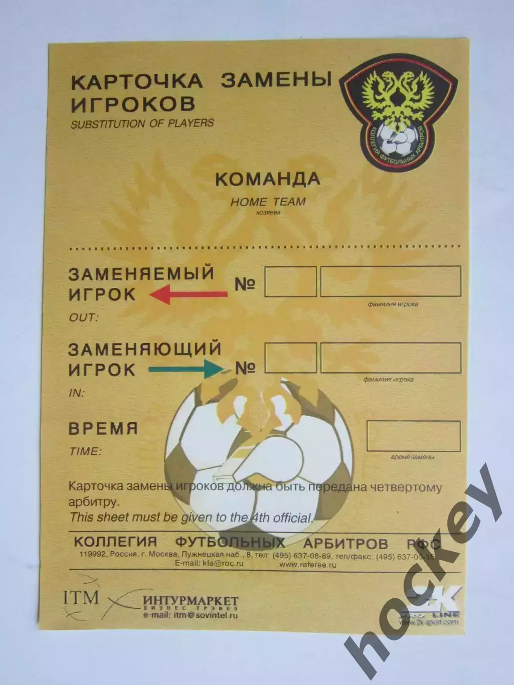 Карточка замены игроков. Команда хозяев