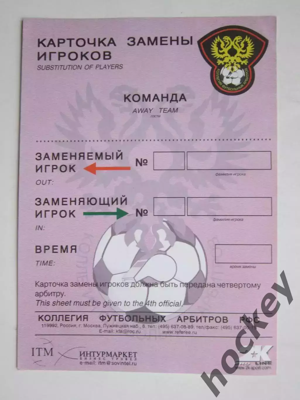 Карточка замены игроков. Команда гостей