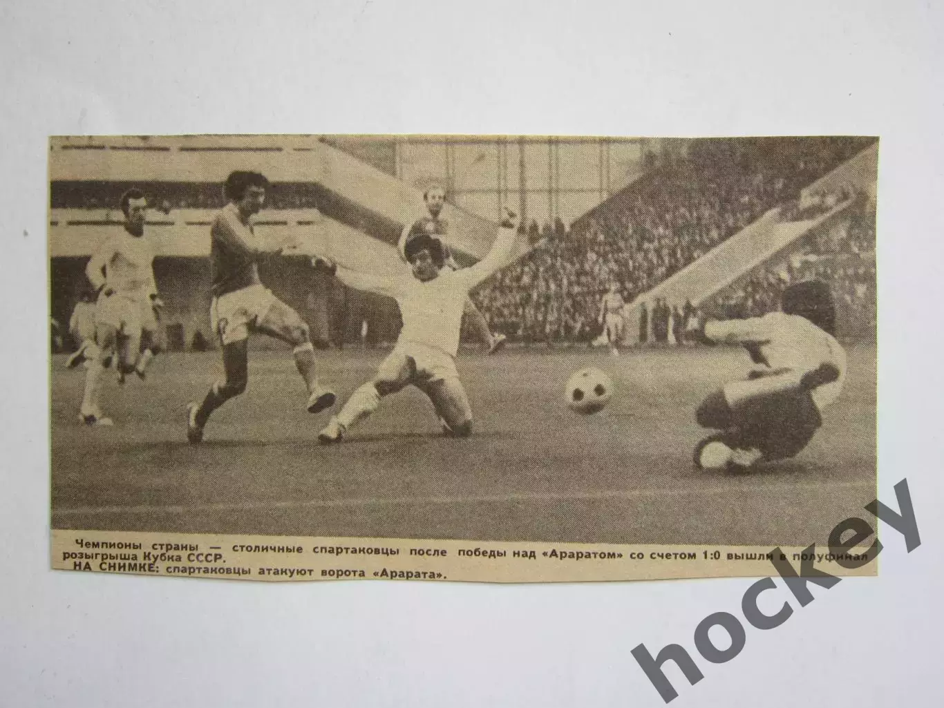 Вырезка. Футбол. Фото 189. Спартаковцы атакуют ворота Арарата.