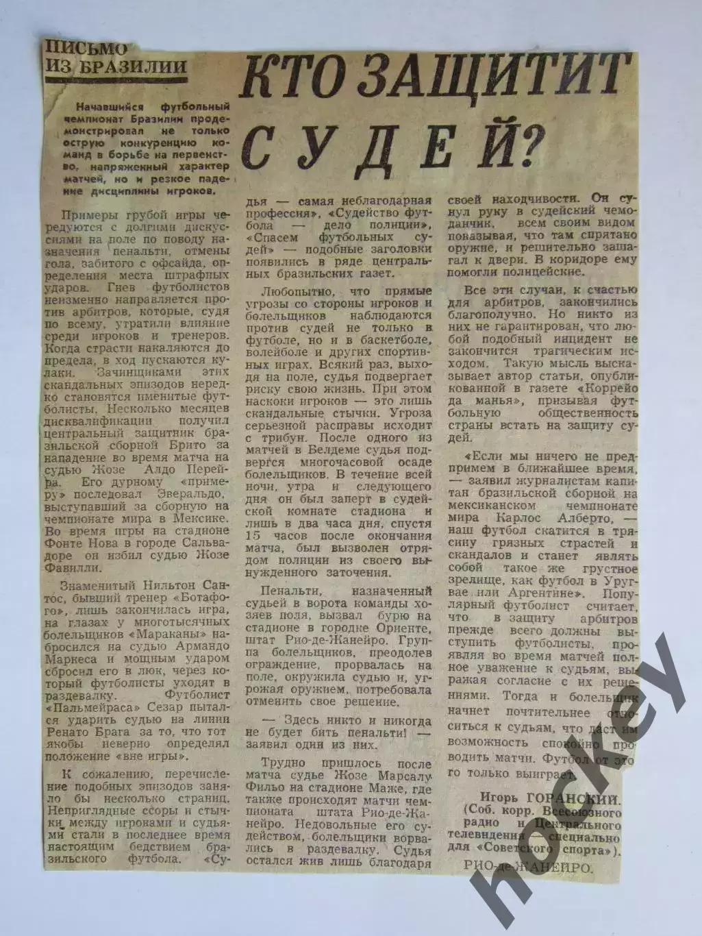 Вырезка. Футбол. Кто защитит судей?