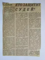 Вырезка. Футбол. Кто защитит судей?