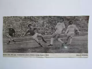 Вырезка. Футбол. Фото 206. Италия - СССР. Товарищеский матч (1975 год)