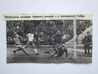 Вырезка. Футбол. Фото 207. Футболисты Арарата атакуют - и завоевывают Кубок.