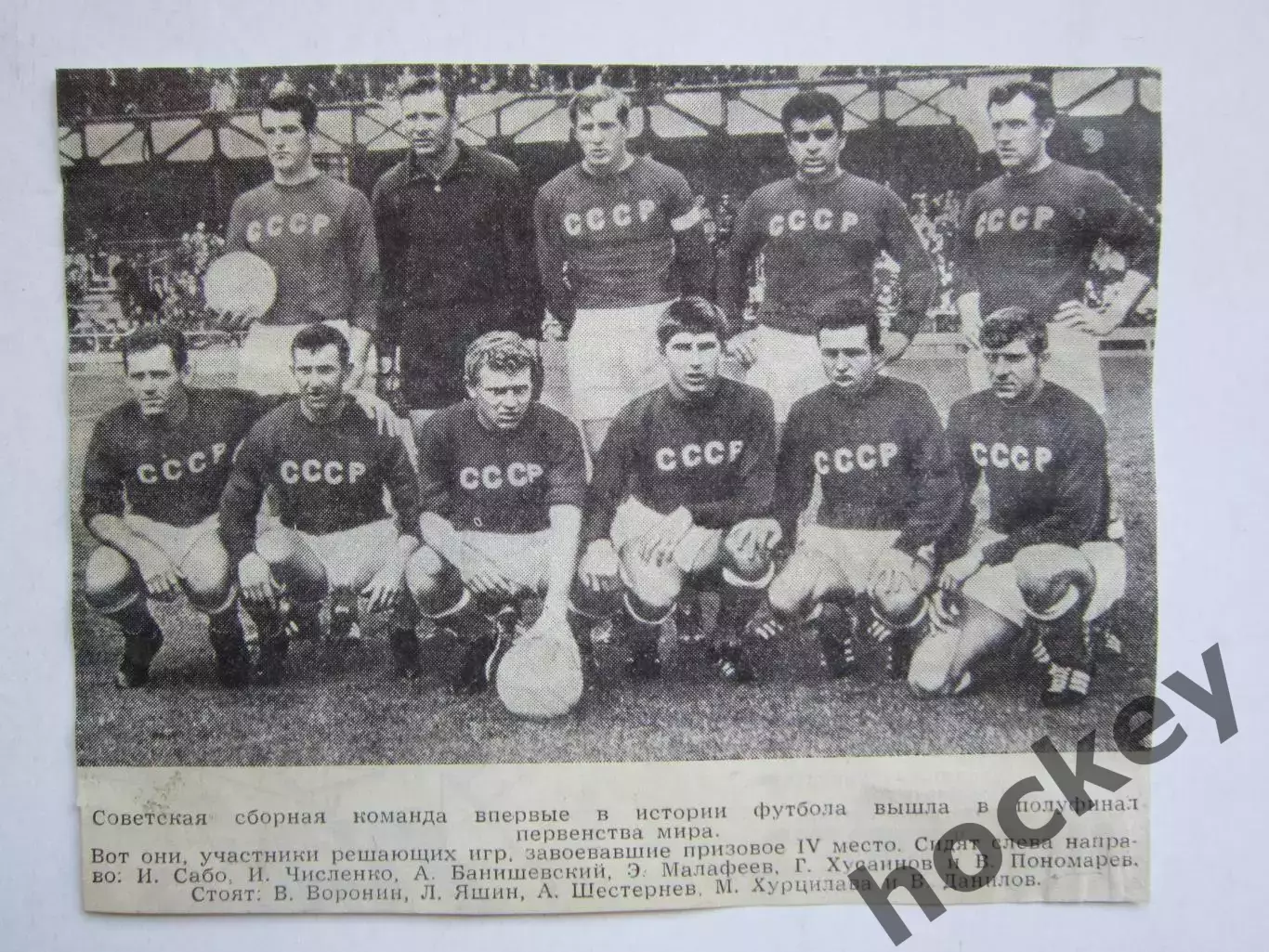 Вырезка. Футбол. Фото 208. Сборная СССР впервые в полуфинале первенства мира