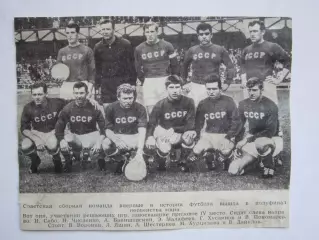 Вырезка. Футбол. Фото 208. Сборная СССР впервые в полуфинале первенства мира