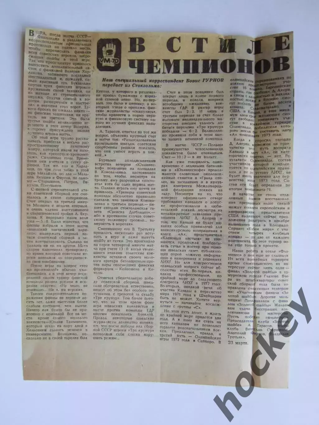 Вырезка. Хоккей. В стиле чемпионов. Чемпионат мира (Стокгольм, 1970)