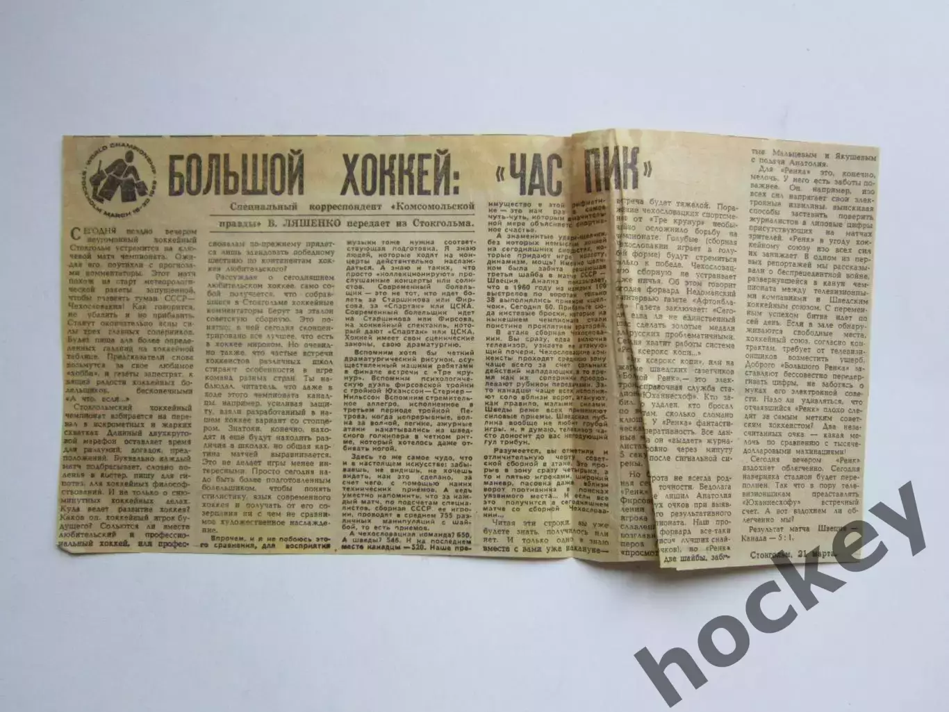 Вырезка. Хоккей. Большой хоккей: Час пик. Чемпионат мира (Стокгольм, 1969)