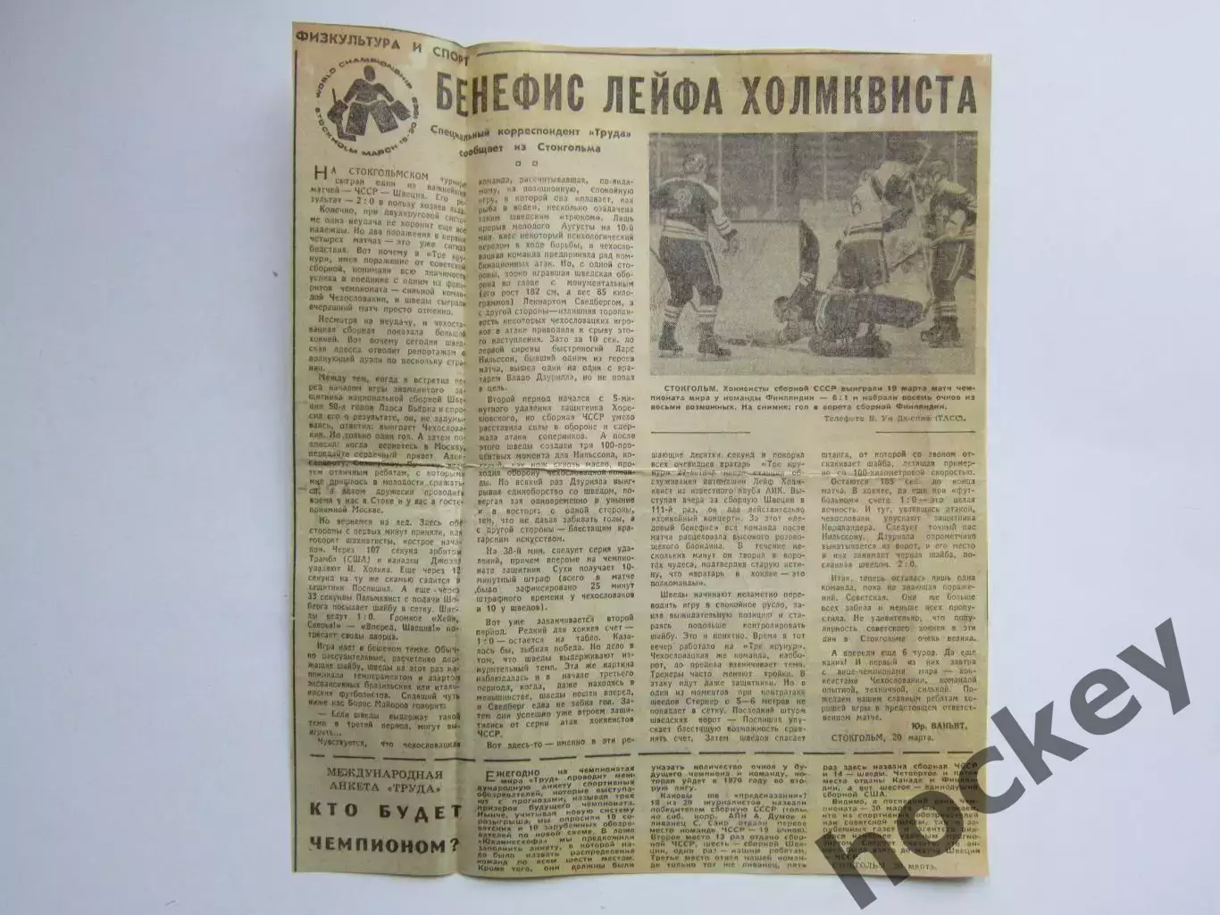 Вырезка. Хоккей. Бенефис Лейфа Холмквиста. Чемпионат мира (Стокгольм, 1969)