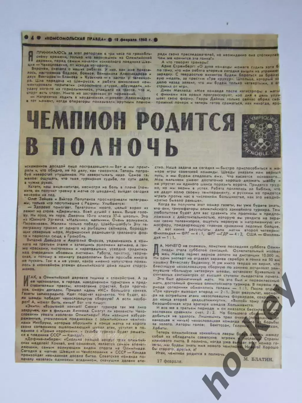 Вырезка. Хоккей. Чемпион родится в полночь. Чемпионат мира (Франция, 1968)