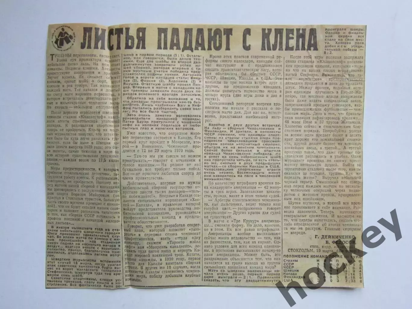 Вырезка. Хоккей. Листья падают с клена. Чемпионат мира (Стокгольм, 1969)