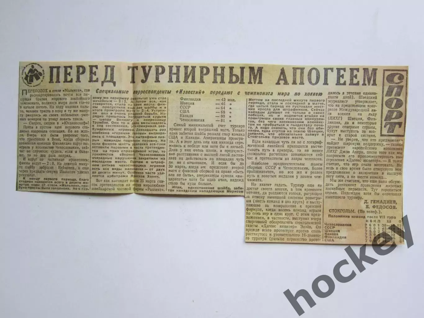 Вырезка. Хоккей. Перед турнирным апогеем. Чемпионат мира (Стокгольм, 1969)