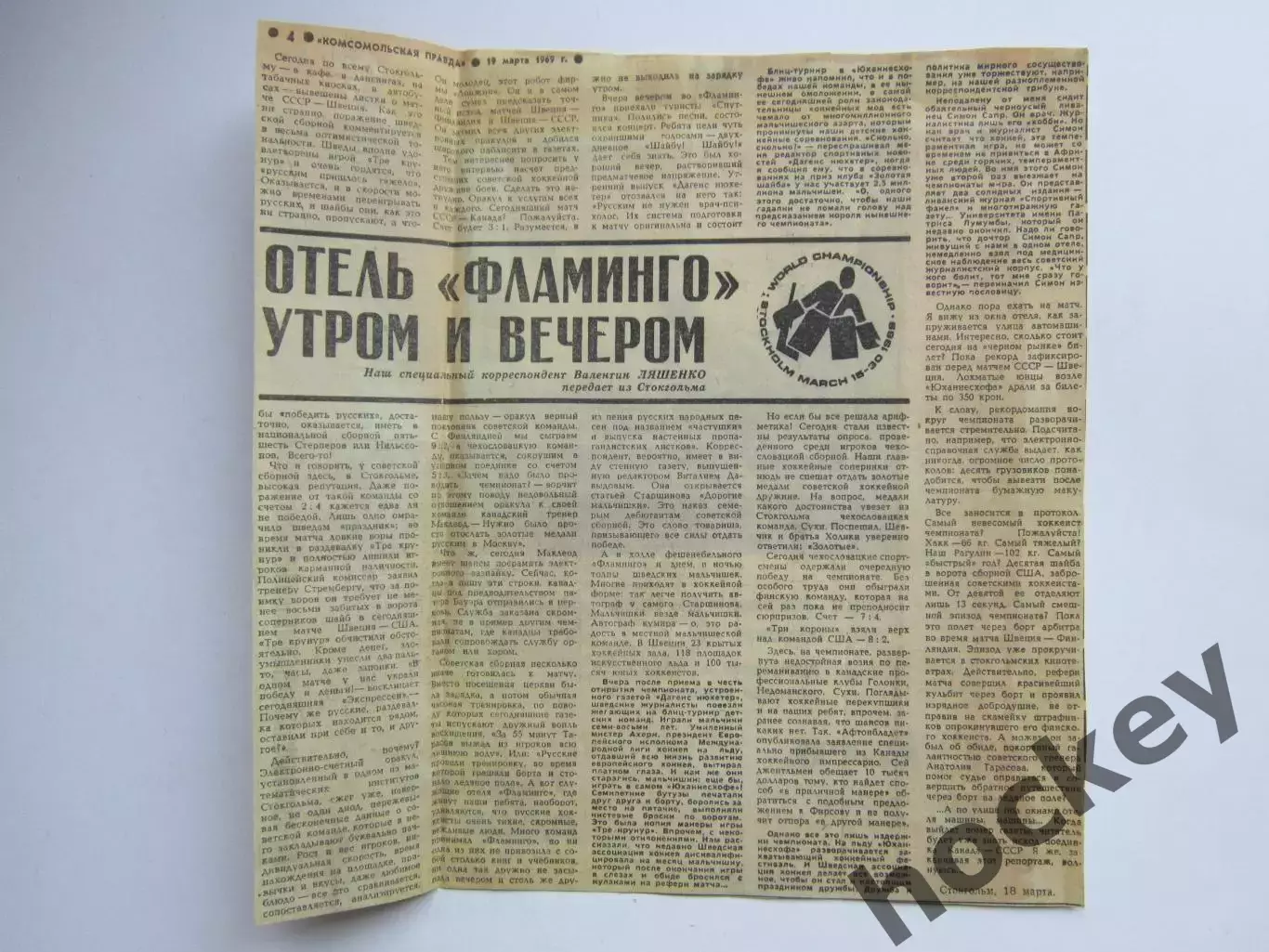 Вырезка.Хоккей.Отель Фламинго утром и вечером.Чемпионат мира (Стокгольм, 1969)