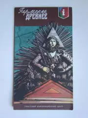 Пермское древнее. История Пермского края. + карта