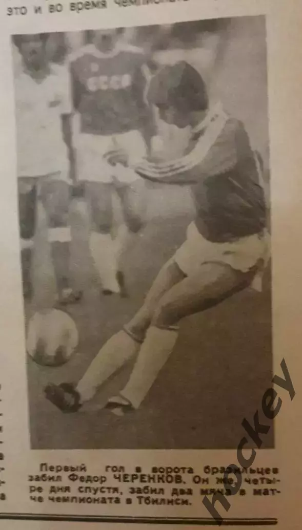 Футбол-хоккей. Первый гол Федора Черенкова в ворота бразильцев