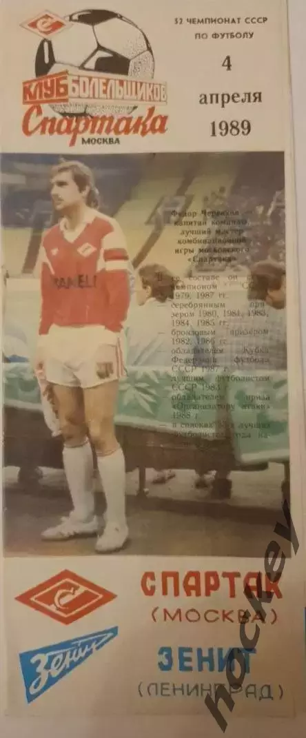 Федор Черенков (программка)