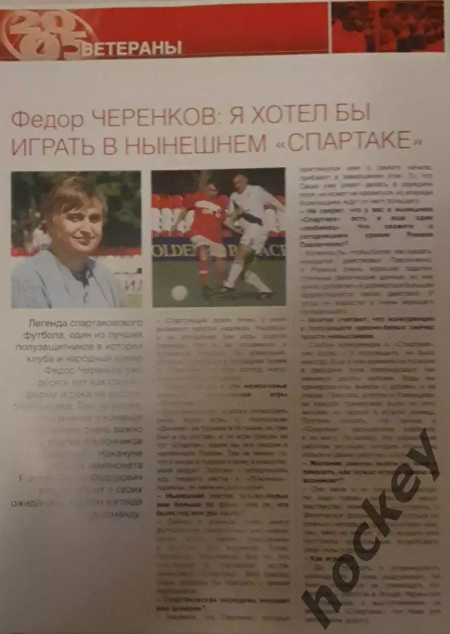 Федор Черенков: Я бы хотел играть в нынешнем Спартаке, 2005 год (программка)