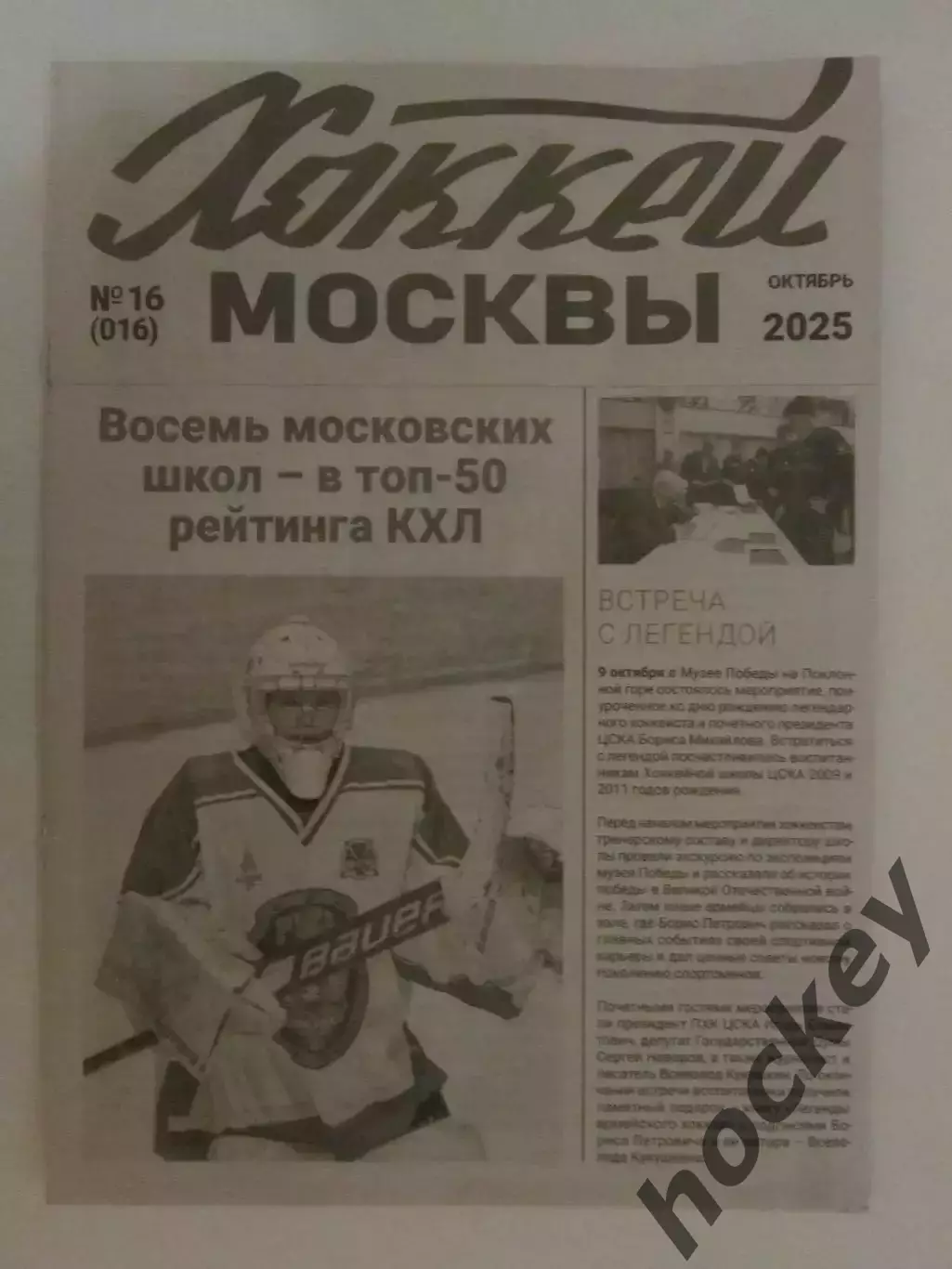 Газета Хоккей Москвы № 16.2025 (октябрь)