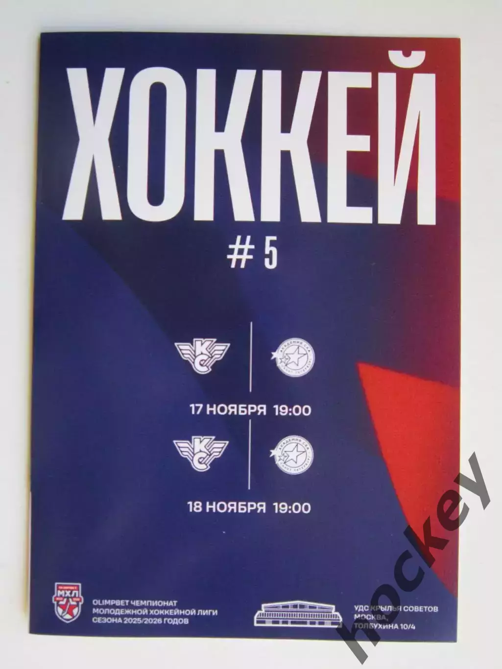 Крылья Советов Москва - Академия СКА Санкт-Петербург 17,18.11.2025
