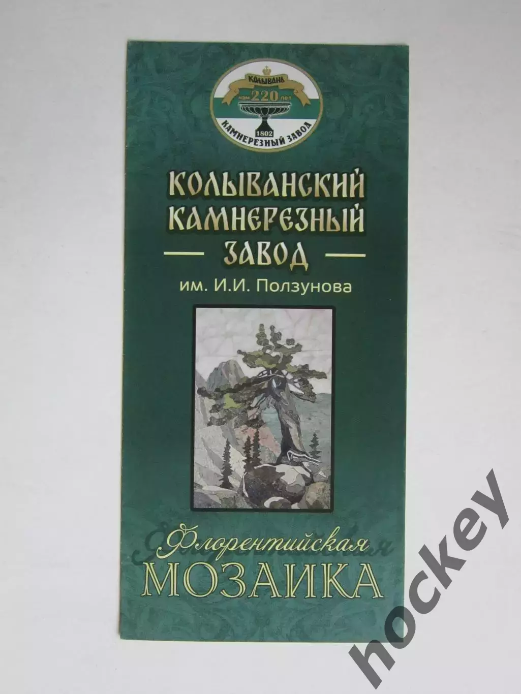 Барнаул. Колыванский камнерезный завод имени И.И.Ползунова. Флорентийская мозаик