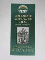 Барнаул. Колыванский камнерезный завод имени И.И.Ползунова. Флорентийская мозаик