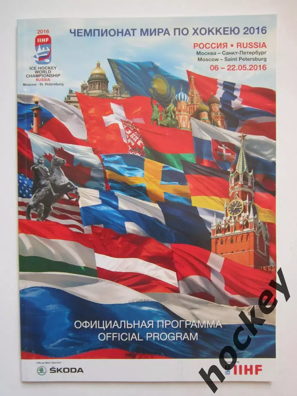 Чемпионат мира по хоккею. 6-22.05.2016. Москва, Санкт-Петербург