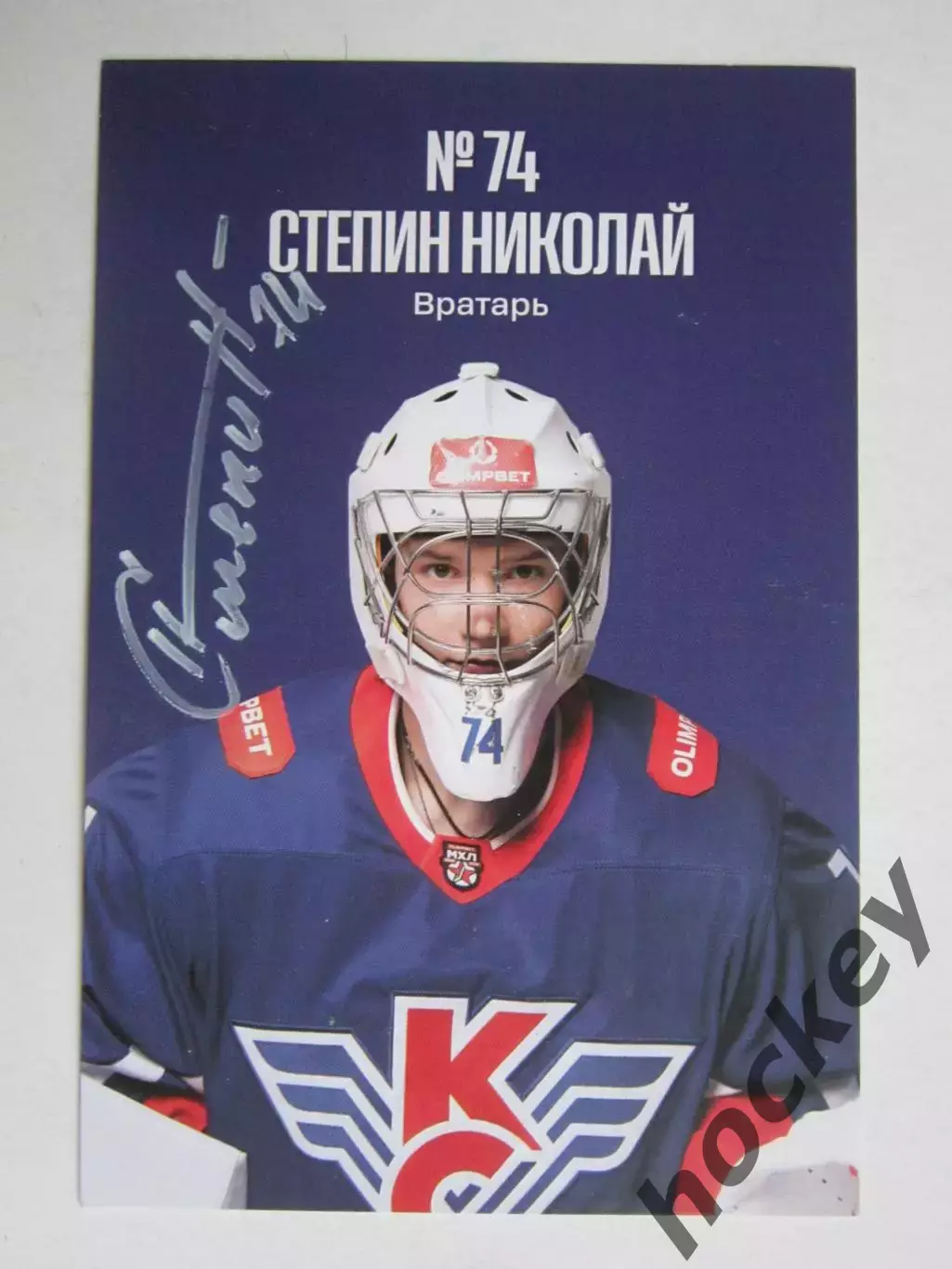 Николай Степин, вратарь (Крылья Советов, Москва). Фото-карточка с автографом