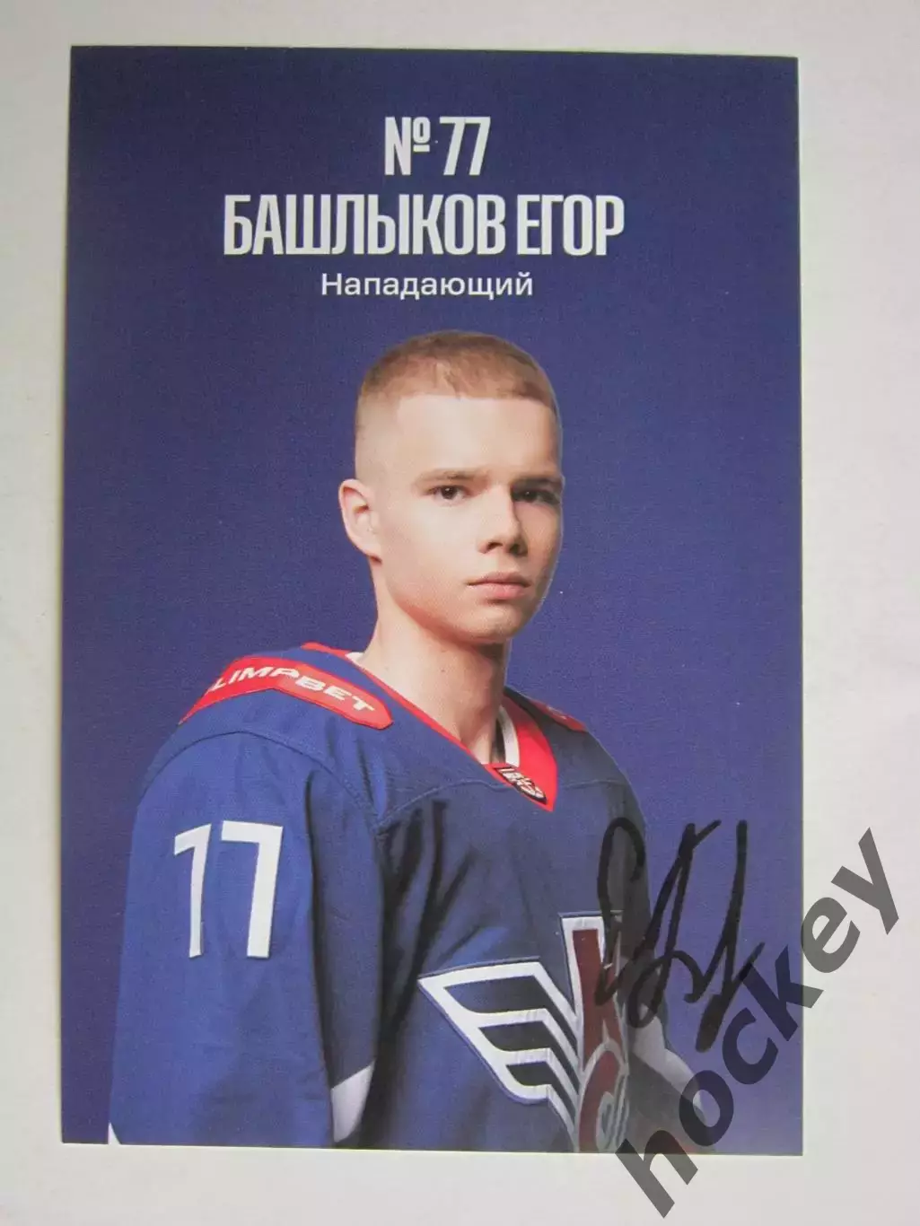 Егор Башлыков, нападающий (Крылья Советов, Москва). Фото-карточка с автографом
