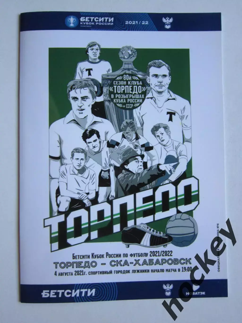 Торпедо Москва - СКА-Хабаровск 4.08.2021. Официальная программа