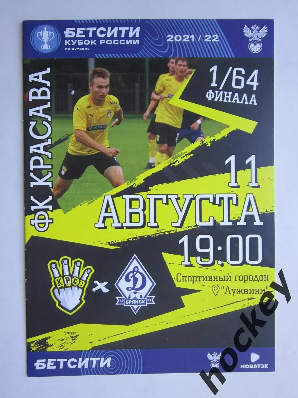 Красава Москва - Динамо Брянск 11.08.2021. Кубок России. 1/64 финала