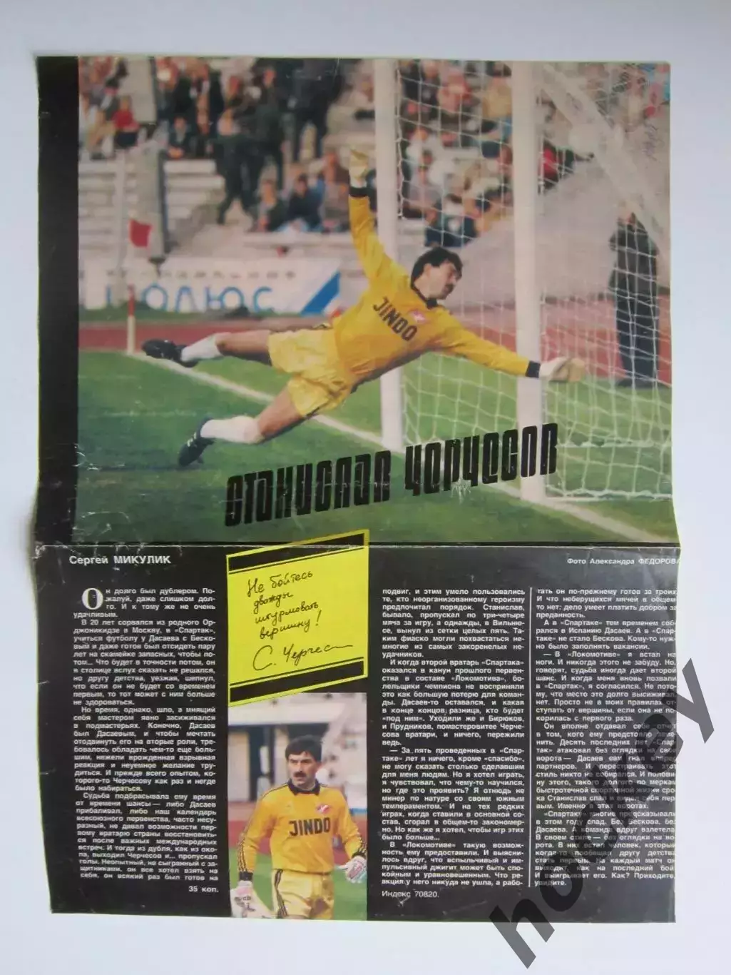 Вырезка. Футбол. Фото 212. Станислав Черчесов (1989 год)