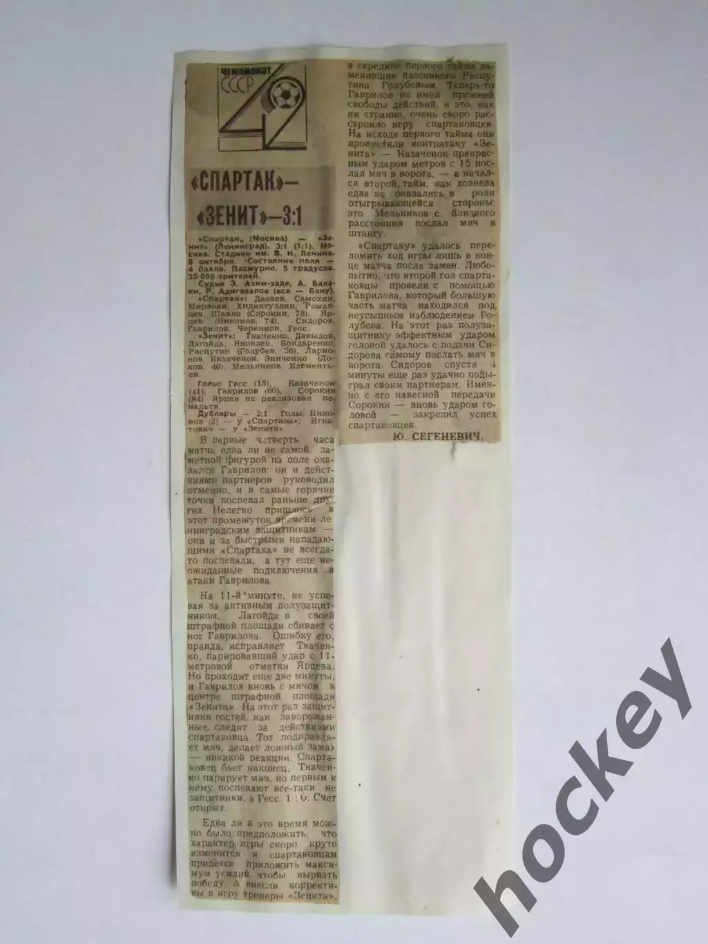 Вырезка. Футбол. Спартак - Зенит - 3:1. Отчет о матче. 6.10.1979