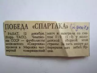 Вырезка. Футбол. Победа Спартака в Марокко (1979 год)