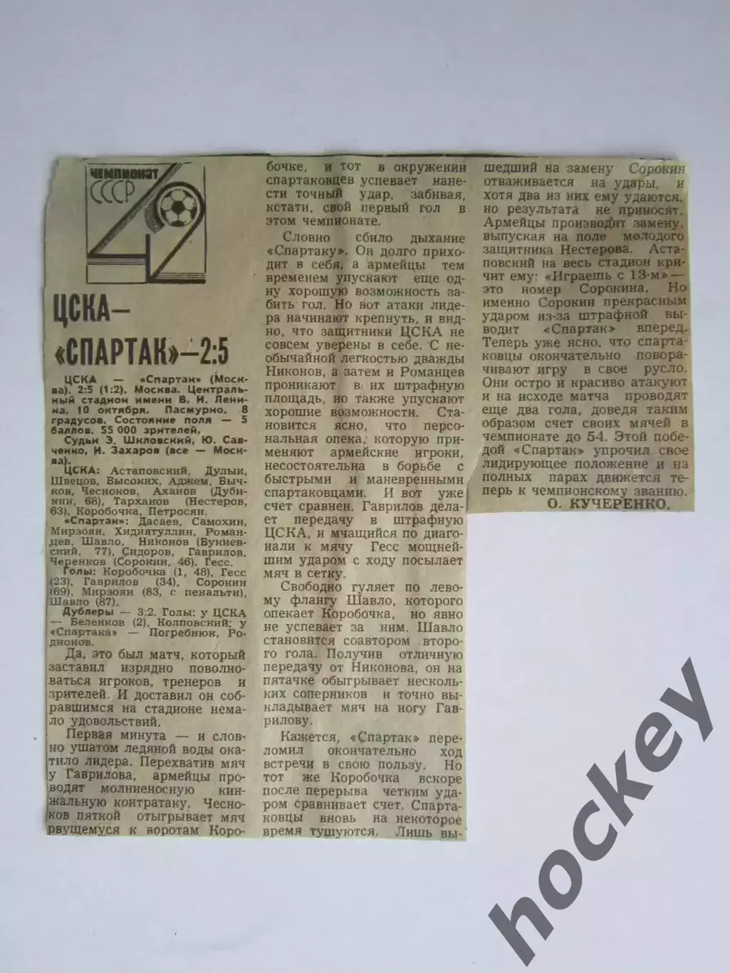 Вырезка. Футбол. ЦСКА - Спартак - 2:5. Отчет о матче. 10.10.1979