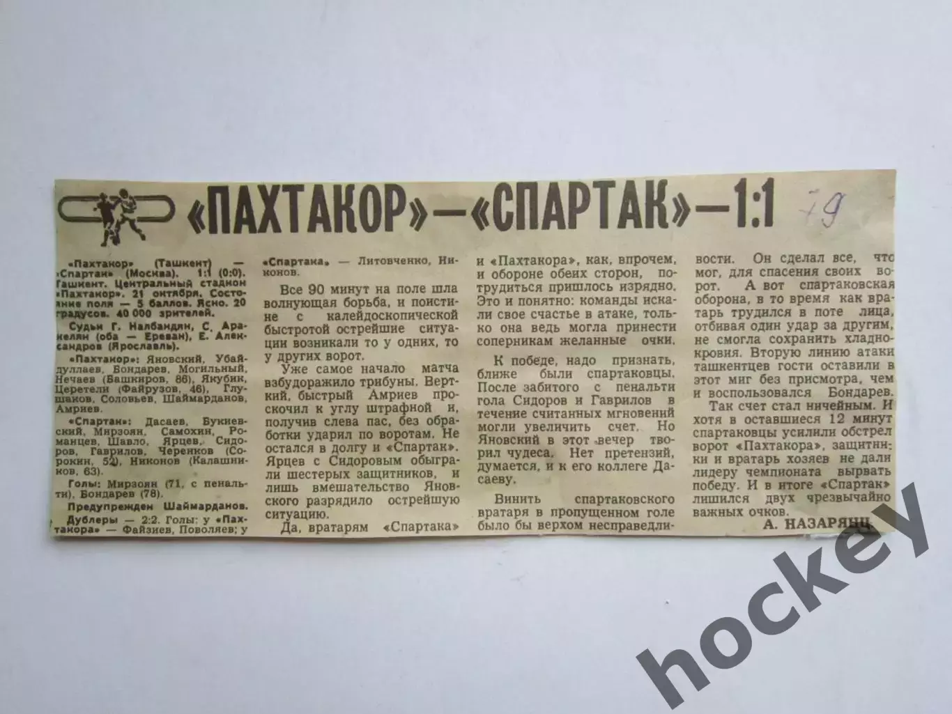 Вырезка. Футбол. Пахтакор - Спартак - 1:1. Отчет о матче. 21.10.1979