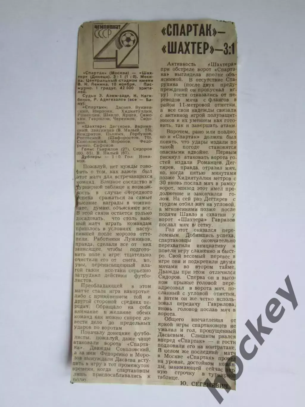 Вырезка. Футбол. Спартак - Шахтер - 3:1. Отчет о матче. 10.11.1979