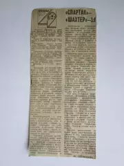 Вырезка. Футбол. Спартак - Шахтер - 3:1. Отчет о матче. 10.11.1979