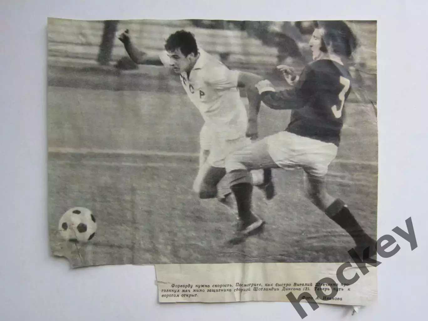 Вырезка. Футбол. Фото 216. СССР - Шотландия. Виталий Шевченко