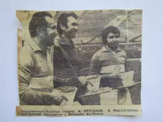 Вырезка. Футбол. Фото 219. Крутиков, Маслаченко и Хусаинов прощаются с футболом