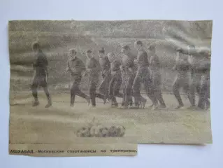 Вырезка. Футбол. Фото 220. Ашхабад. Московские спартаковцы на тренировке