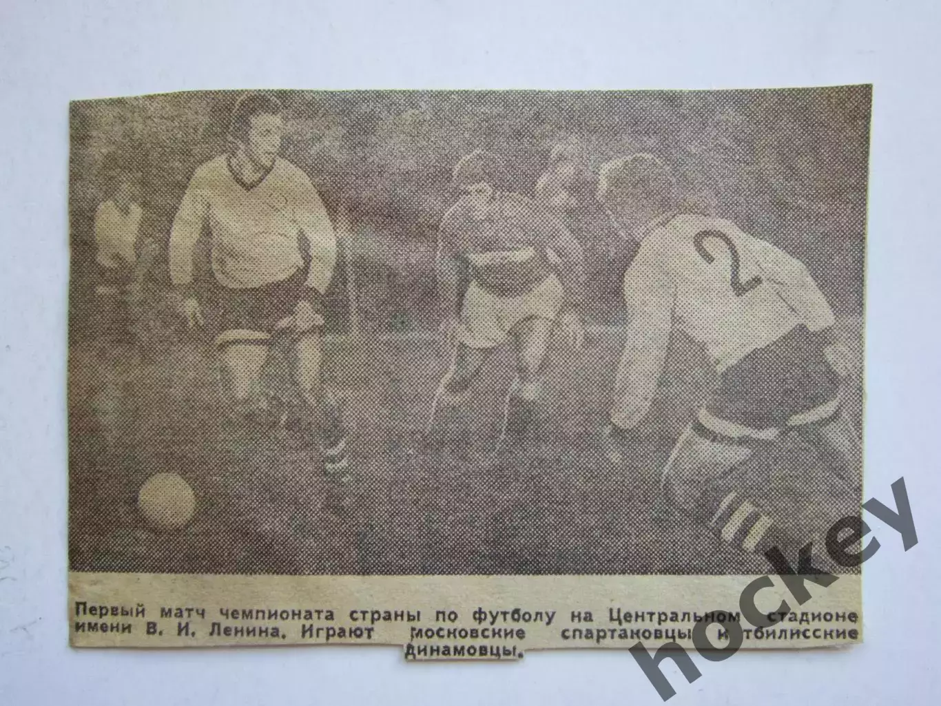 Вырезка. Футбол. Фото 221. Первый матч на ЦС им. Ленина. Спартак-Динамо Тбилиси