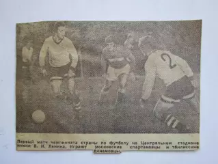Вырезка. Футбол. Фото 221. Первый матч на ЦС им. Ленина. Спартак-Динамо Тбилиси
